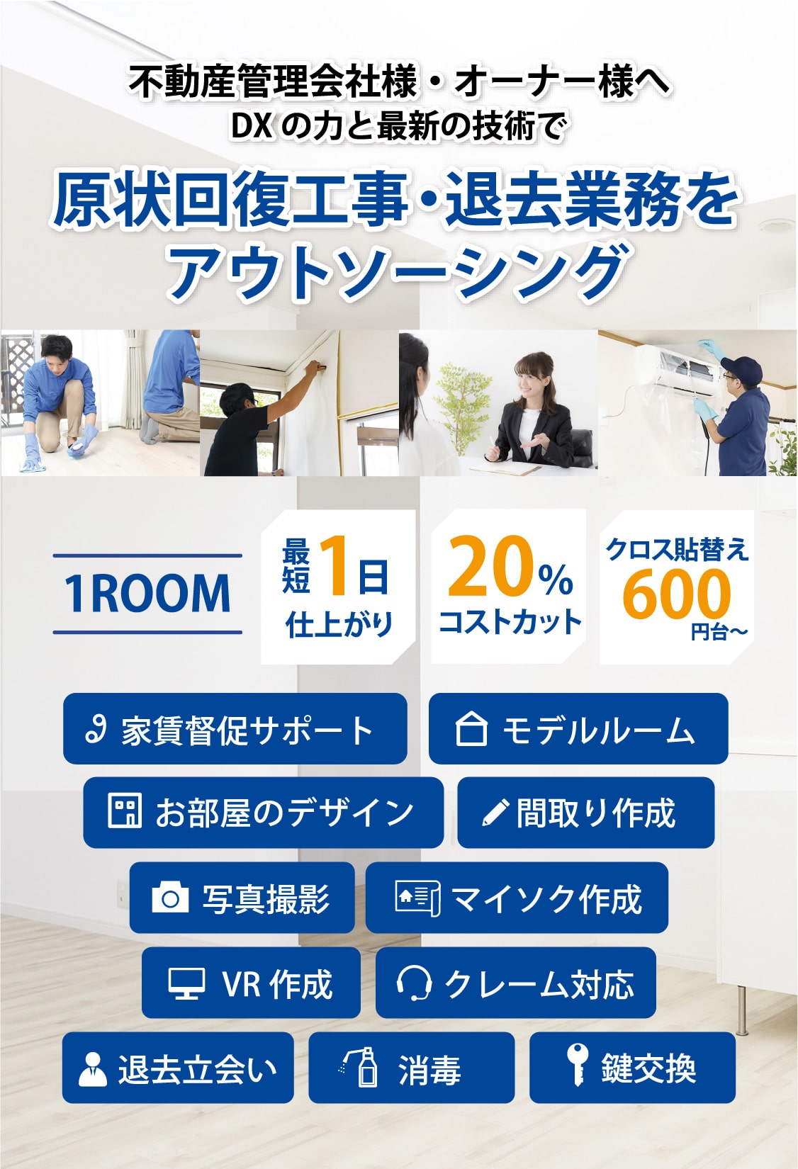 原状回復工事ならお任せください