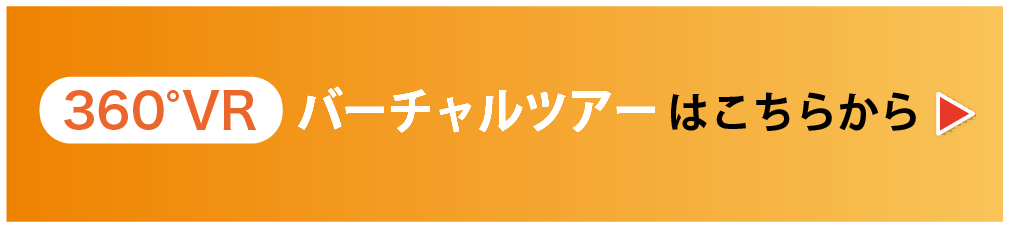 360°VRバーチャルツアーはこちら